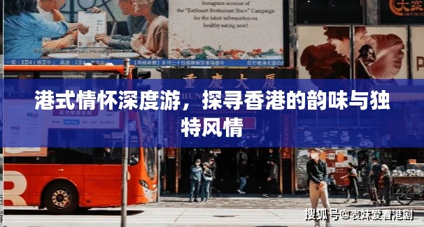 港式情怀深度游，探寻香港的韵味与独特风情