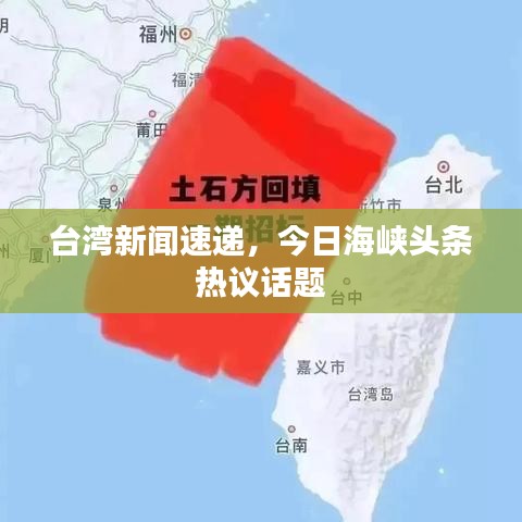 台湾新闻速递，今日海峡头条热议话题
