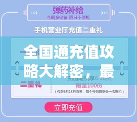 全国通充值攻略大解密，最新解决方案，轻松解决充值难题