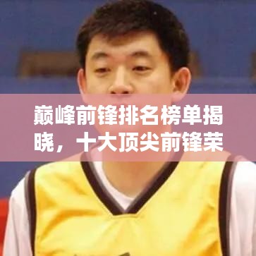 巅峰前锋排名榜单揭晓，十大顶尖前锋荣耀上榜！