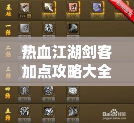 热血江湖剑客加点攻略大全，最新、最全面的攻略推荐！