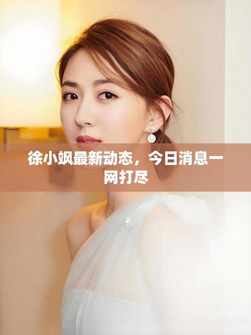 徐小飒最新动态，今日消息一网打尽