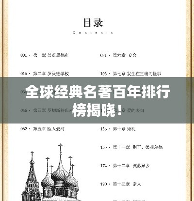 全球经典名著百年排行榜揭晓！