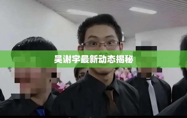 吴谢宇最新动态揭秘