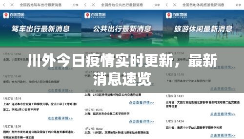 川外今日疫情实时更新，最新消息速览