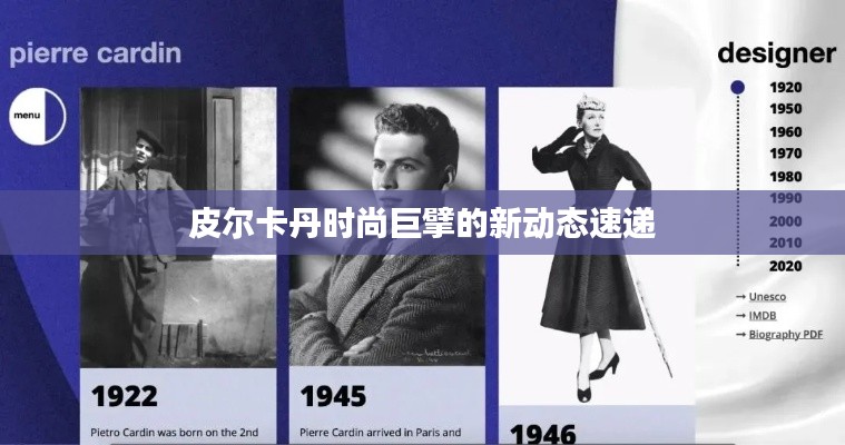 皮尔卡丹时尚巨擘的新动态速递