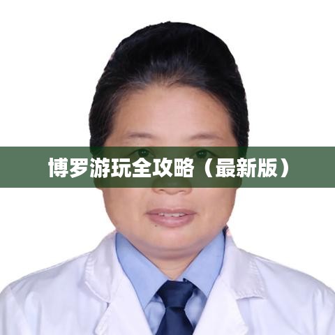 博罗游玩全攻略（最新版）