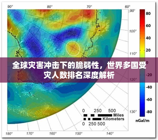 全球灾害冲击下的脆弱性，世界多国受灾人数排名深度解析