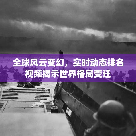 全球风云变幻，实时动态排名视频揭示世界格局变迁
