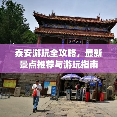 泰安游玩全攻略，最新景点推荐与游玩指南