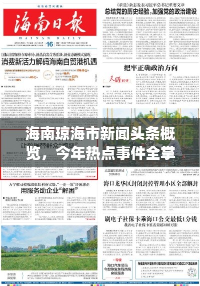海南琼海市新闻头条概览，今年热点事件全掌握