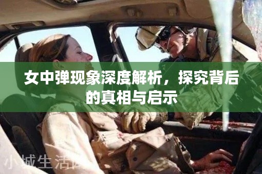 女中弹现象深度解析，探究背后的真相与启示