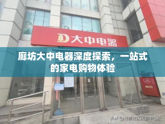 廊坊大中电器深度探索，一站式的家电购物体验
