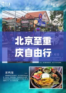 北京至重庆自由行攻略大全，畅游两地精彩不打烊！
