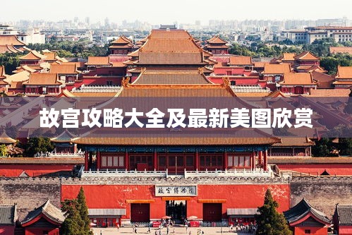故宫攻略大全及最新美图欣赏