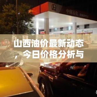 山西油价最新动态，今日价格分析与趋势预测