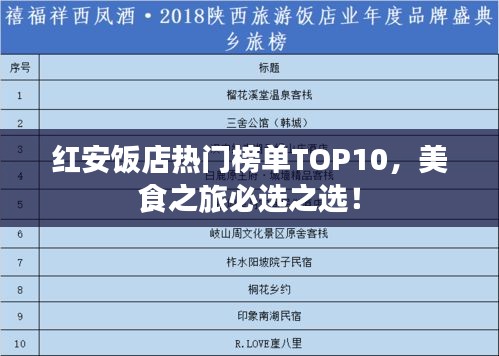 红安饭店热门榜单TOP10，美食之旅必选之选！