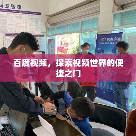 百度视频，探索视频世界的便捷之门