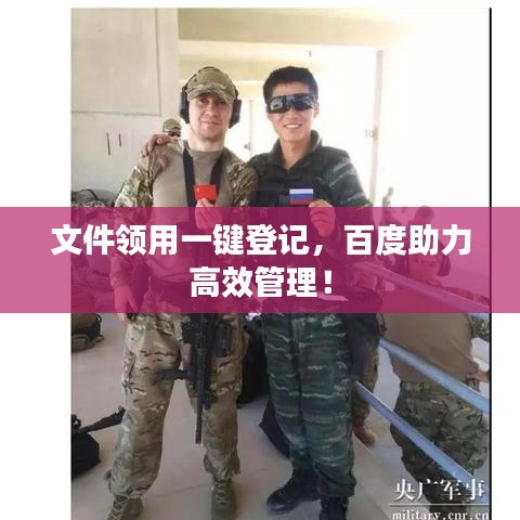 文件领用一键登记，百度助力高效管理！