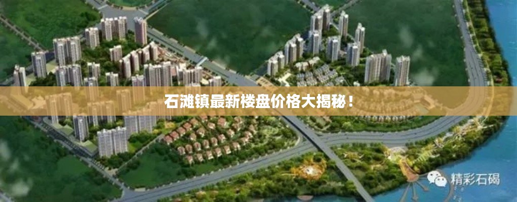 石滩镇最新楼盘价格大揭秘！