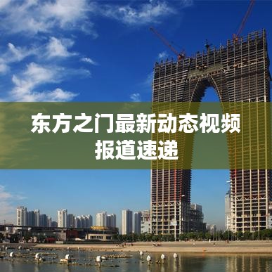 东方之门最新动态视频报道速递