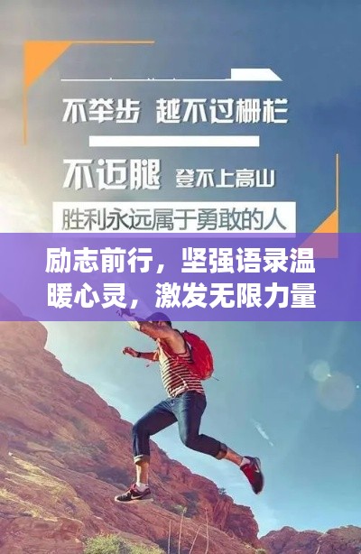 励志前行，坚强语录温暖心灵，激发无限力量