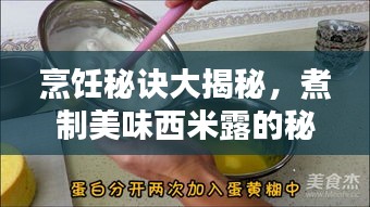 烹饪秘诀大揭秘，煮制美味西米露的秘诀指南！