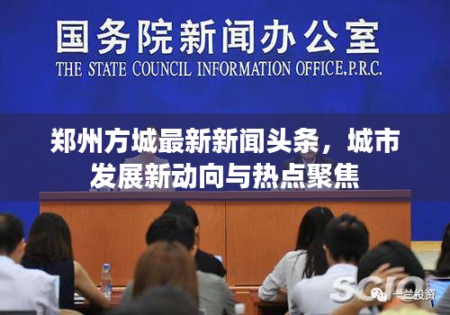 郑州方城最新新闻头条，城市发展新动向与热点聚焦