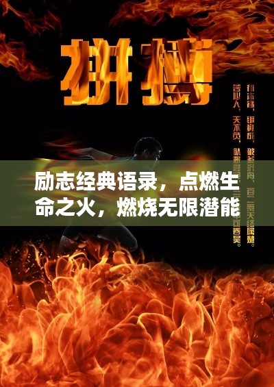 励志经典语录，点燃生命之火，燃烧无限潜能！
