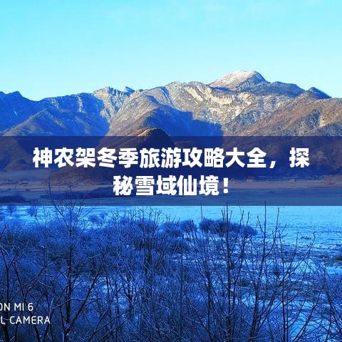 神农架冬季旅游攻略大全，探秘雪域仙境！