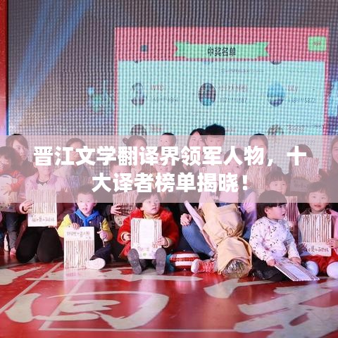 晋江文学翻译界领军人物，十大译者榜单揭晓！