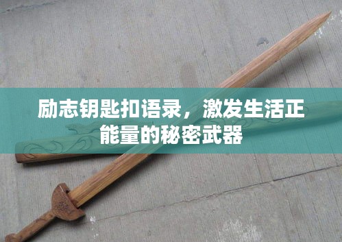 励志钥匙扣语录，激发生活正能量的秘密武器