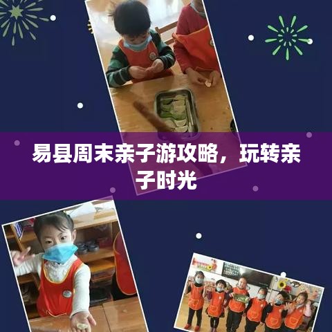 易县周末亲子游攻略，玩转亲子时光