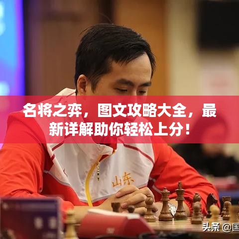 名将之弈，图文攻略大全，最新详解助你轻松上分！
