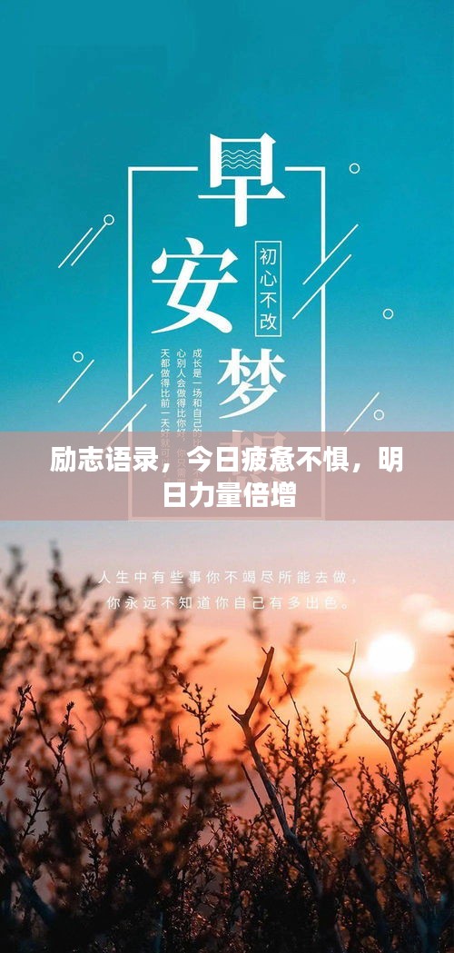 励志语录，今日疲惫不惧，明日力量倍增