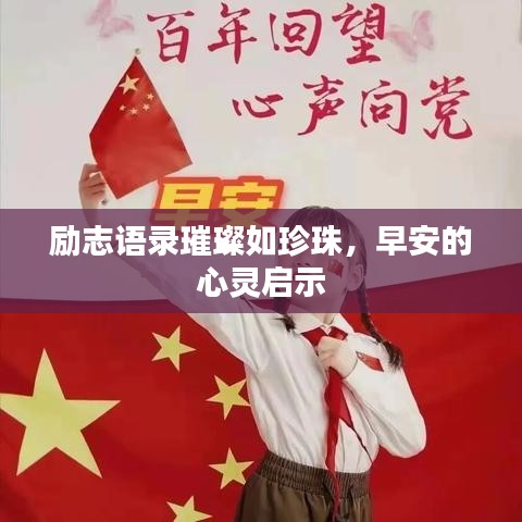 励志语录璀璨如珍珠，早安的心灵启示