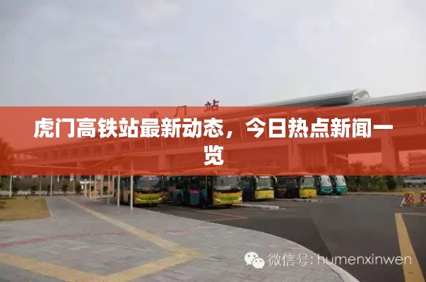 虎门高铁站最新动态，今日热点新闻一览