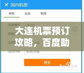 大连机票预订攻略，百度助你轻松启程！