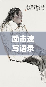 励志速写语录短句集锦，激发无限潜能的励志短句