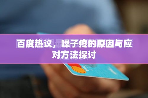 百度热议，嗓子疼的原因与应对方法探讨