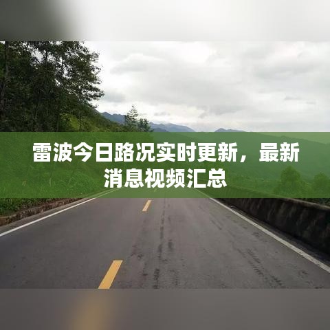 雷波今日路况实时更新，最新消息视频汇总