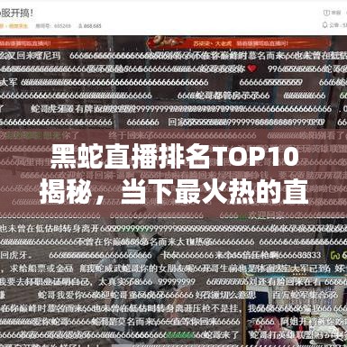 黑蛇直播排名TOP10揭秘，当下最火热的直播现象大解析
