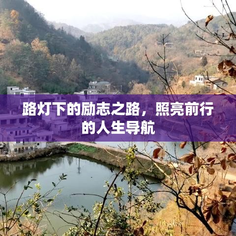 路灯下的励志之路，照亮前行的人生导航