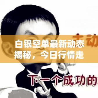 白银空单最新动态揭秘，今日行情走势分析