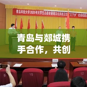 青岛与郯城携手合作，共创发展新活力