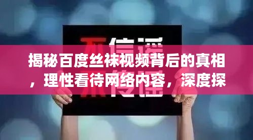 揭秘百度丝袜视频背后的真相，理性看待网络内容，深度探讨现象本质