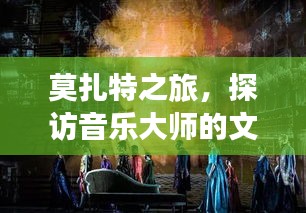 莫扎特之旅，探访音乐大师的文化遗产与绝美风光攻略