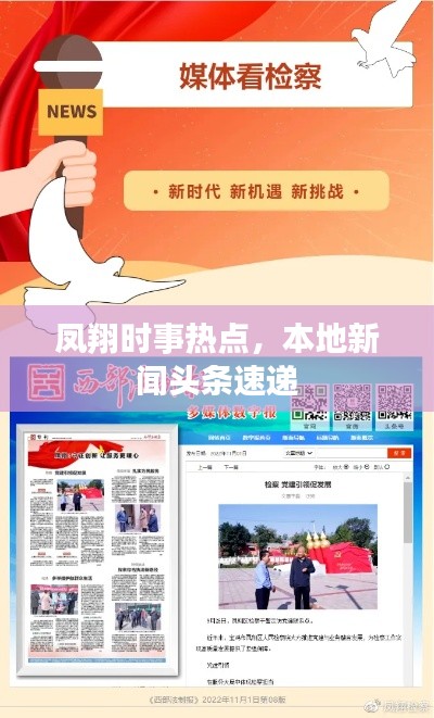 凤翔时事热点，本地新闻头条速递