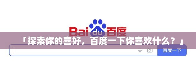 「探索你的喜好，百度一下你喜欢什么？」