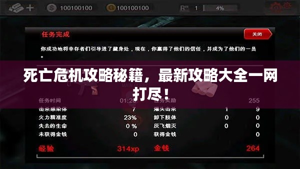 死亡危机攻略秘籍，最新攻略大全一网打尽！